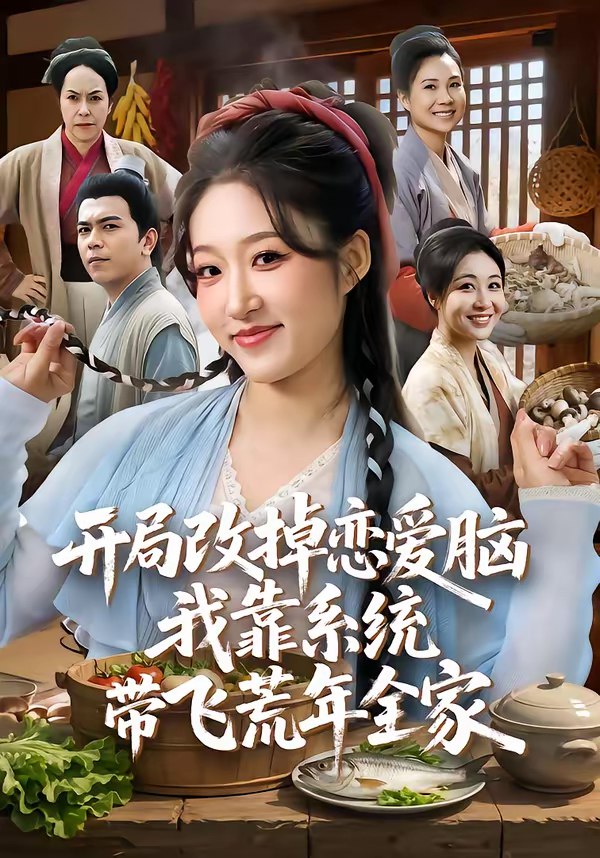 开局改掉恋爱脑我靠系统带飞荒年全家 (60集) 宋喃&蒋未 | 短剧