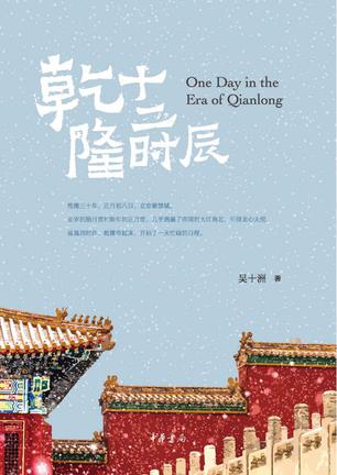 乾隆十二时辰 [﻿历史传记] [pdf+全格式]