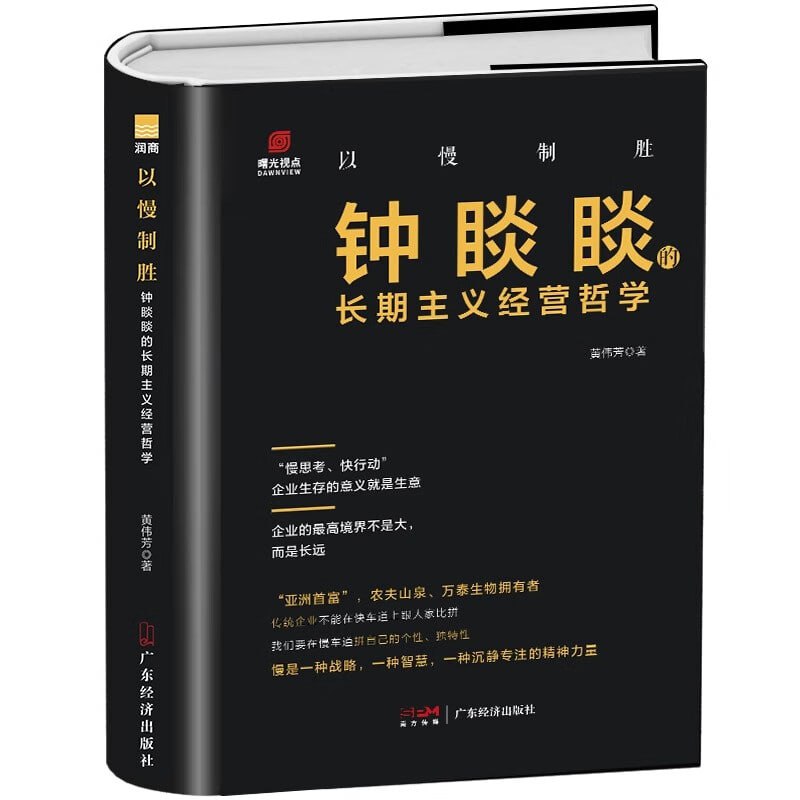 以慢制胜：钟睒睒的长期主义经营哲学 企业领导力成功法则
