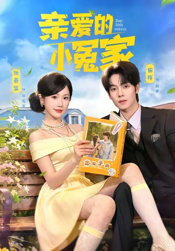 亲爱的小冤家 (80集) 曾辉&张晋宜 | 短剧