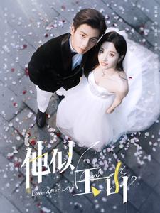 他似玉山白妍 何聪睿 热门甜宠短剧 全集分享