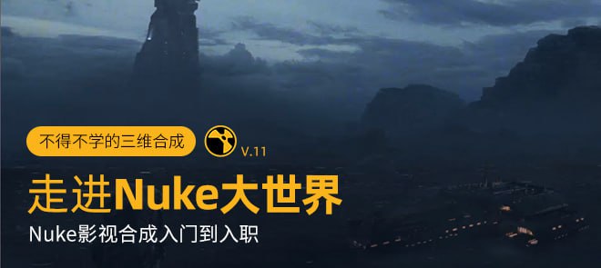 Nuke从入门到入职系统教学走进Nuke大世界