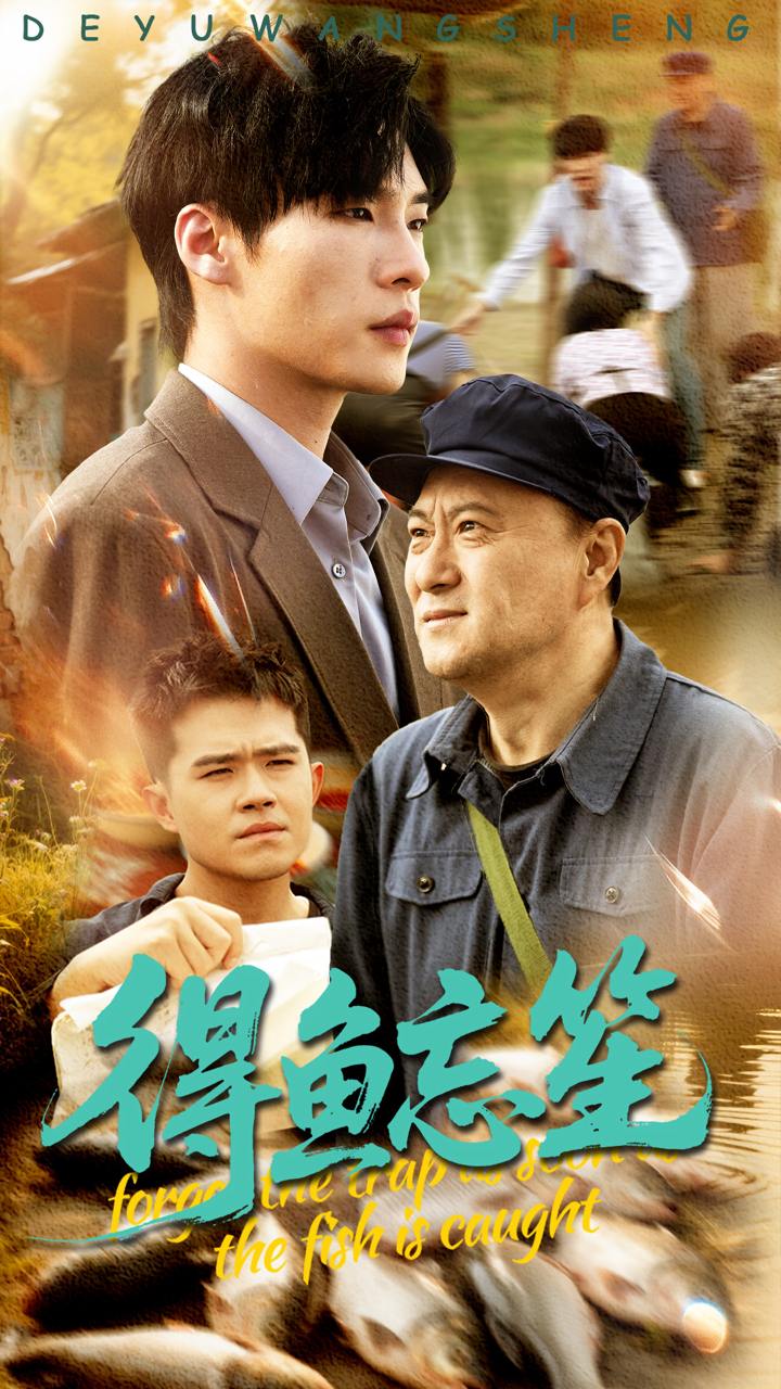 得鱼忘笙（60集）远雨艾&黄佳俊  /最新 短剧