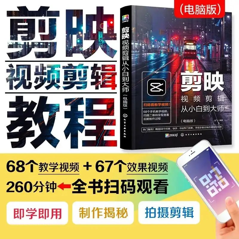剪映视频剪辑从小白到大师（电脑版）教程+PDF+配套素材