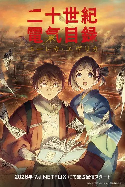 二十世纪电气目录(2026)1080p NF S01E01 内封简繁 HiveWeb