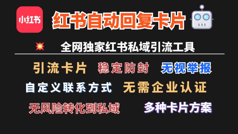 小红书防封卡片及自动回复制作教程