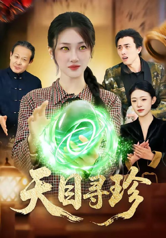 天目寻珍（ 81 集）马敬媛 ＆ 王永浩