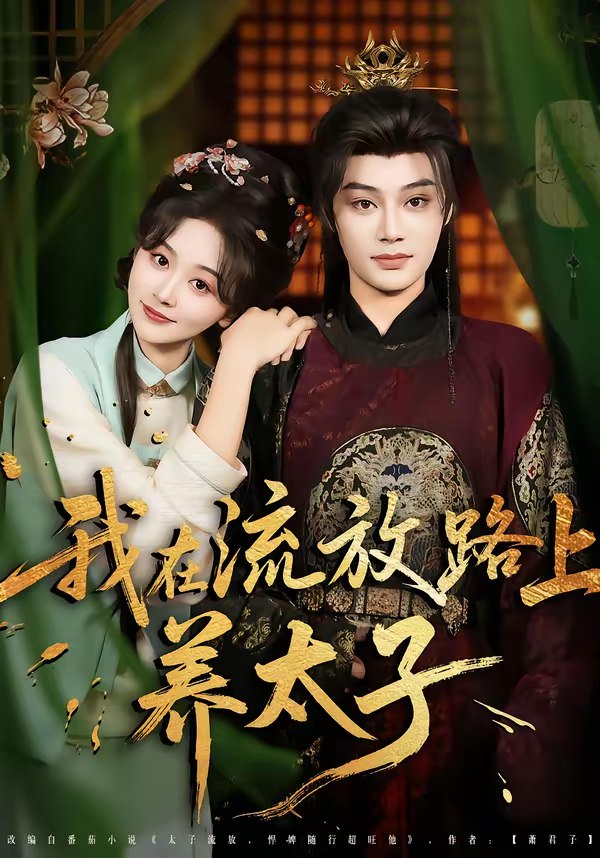 我在流放路上养太子 (71集) 柳甯&刘蓝鸽 | 短剧