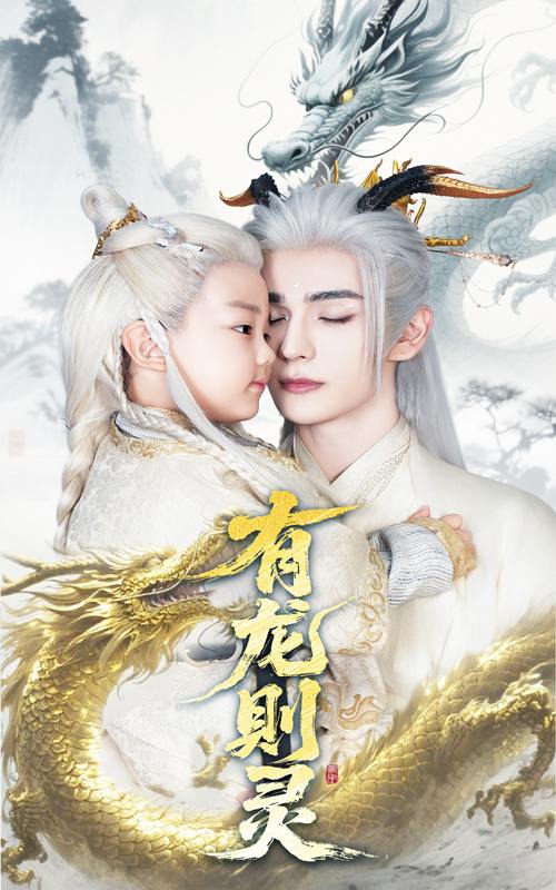 有龙则灵（64集）韩录锦&艾克力亚  /最新 短剧