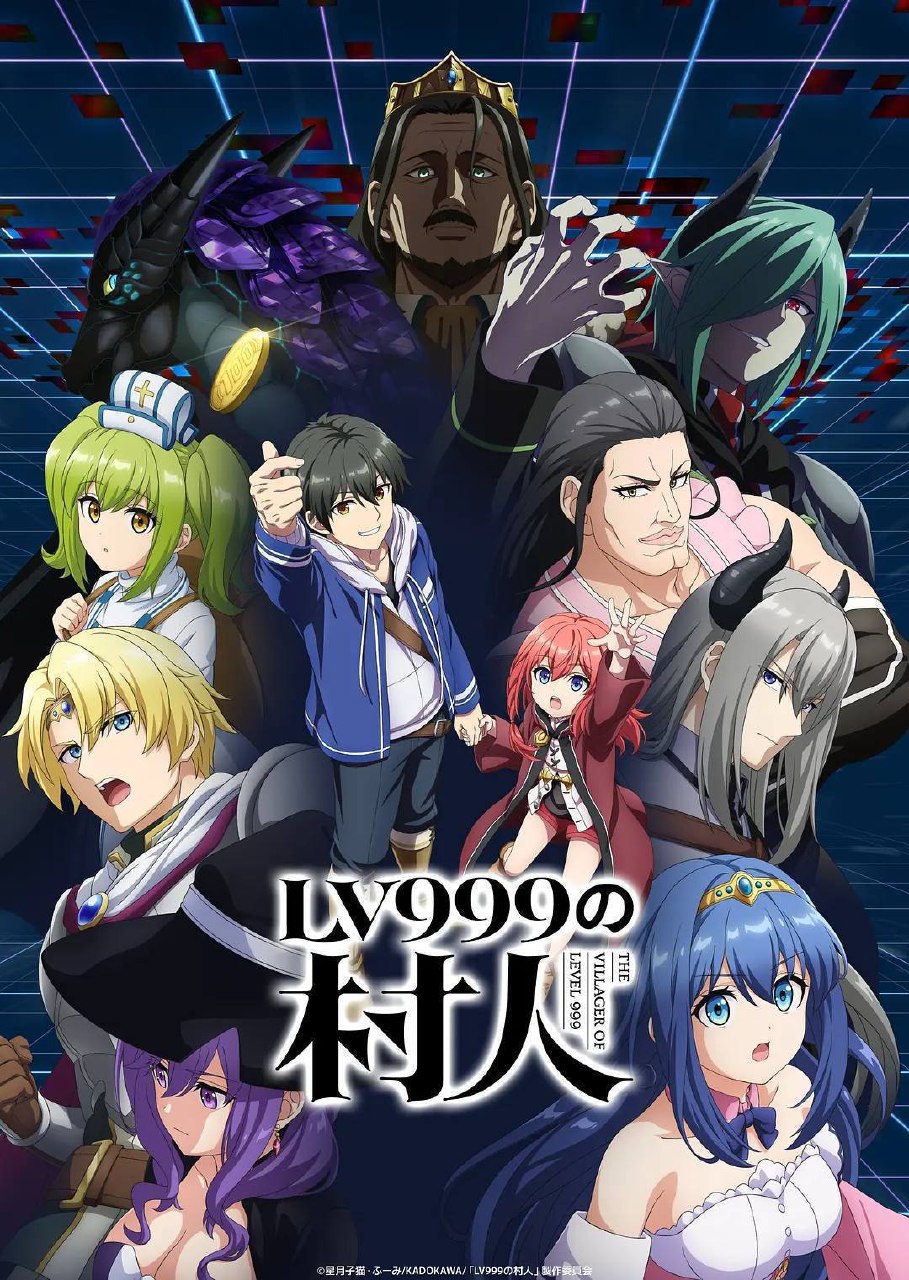 LV999的村民（2026）1080p S01E01 - E09 内封简繁 HiveWeb