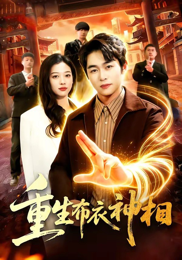 重生布衣神相 (106集) 丛恺凡&马丽莎 | 短剧