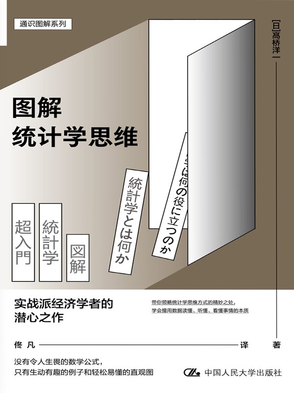 图解统计学思维 [﻿人文社科] [pdf+全格式]