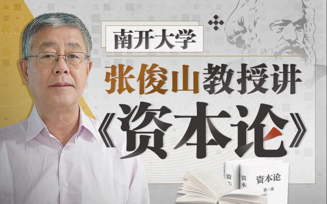 南开大学张俊山教授讲资本论