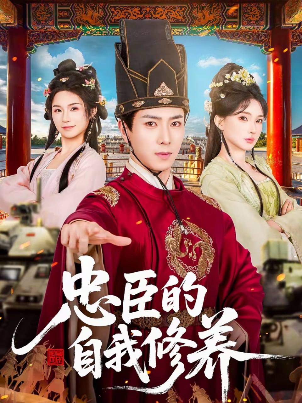 忠臣的自我修养（73集）傅汉源＆陈诗诗|短剧