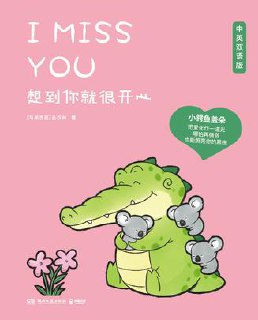 想到你就很开心（中英双语版） [﻿小说文学] [pdf+全格式]