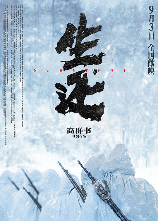 生还‎ (2025) 4K HDR DV杜比视界 HQ高码率 DTS环绕声&杜比环绕声 内嵌简英战争