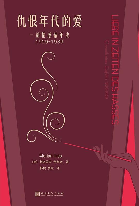 仇恨年代的爱一部情感编年史1929-1939