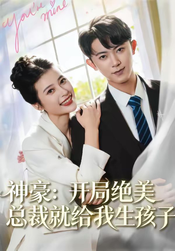 神豪开局绝美总裁就给我生孩子 (67集) 范呈麒&刘妙 | 短剧