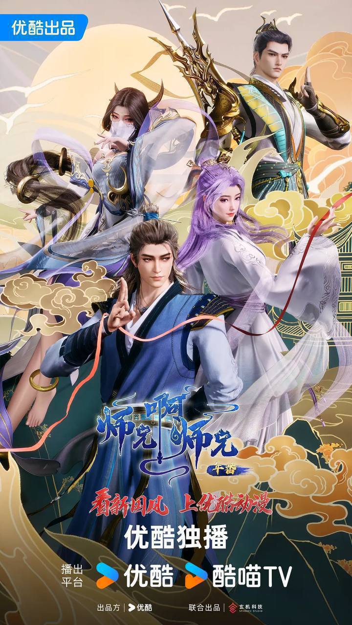 师兄啊师兄(2023)4K HQ S01E138 - E152 HiveWeb