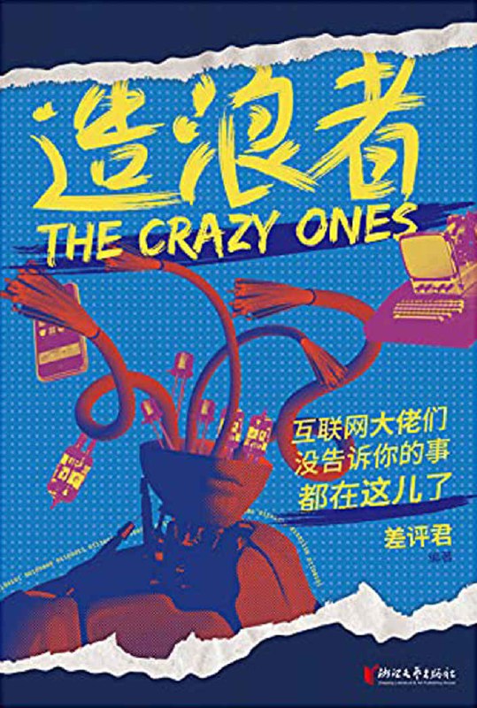 造浪者 [﻿人文社科] [pdf+全格式]