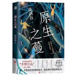 原生之蔓 [﻿小说文学] [pdf+全格式]