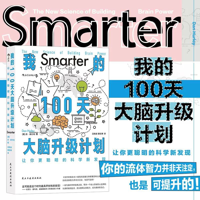我的100天大脑升级计划让你更聪明的科学新发现