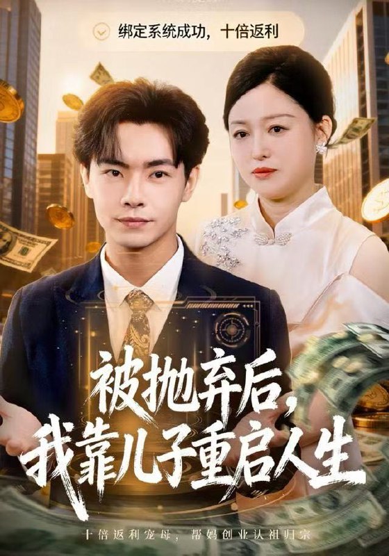 被抛弃后我靠儿子重启人生 (80集) 张庆晓&张闻宇 | 短剧