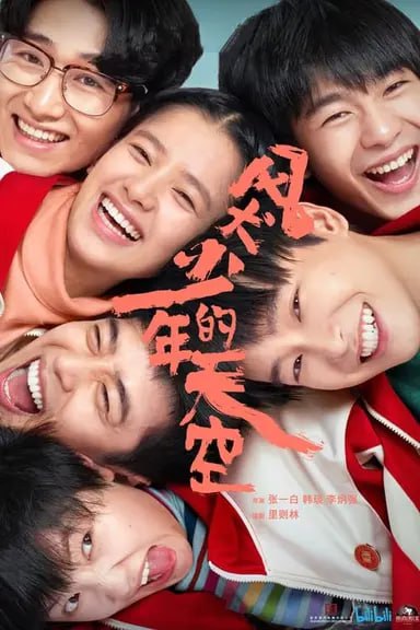 风犬少年的天空 (2020) S01 4K