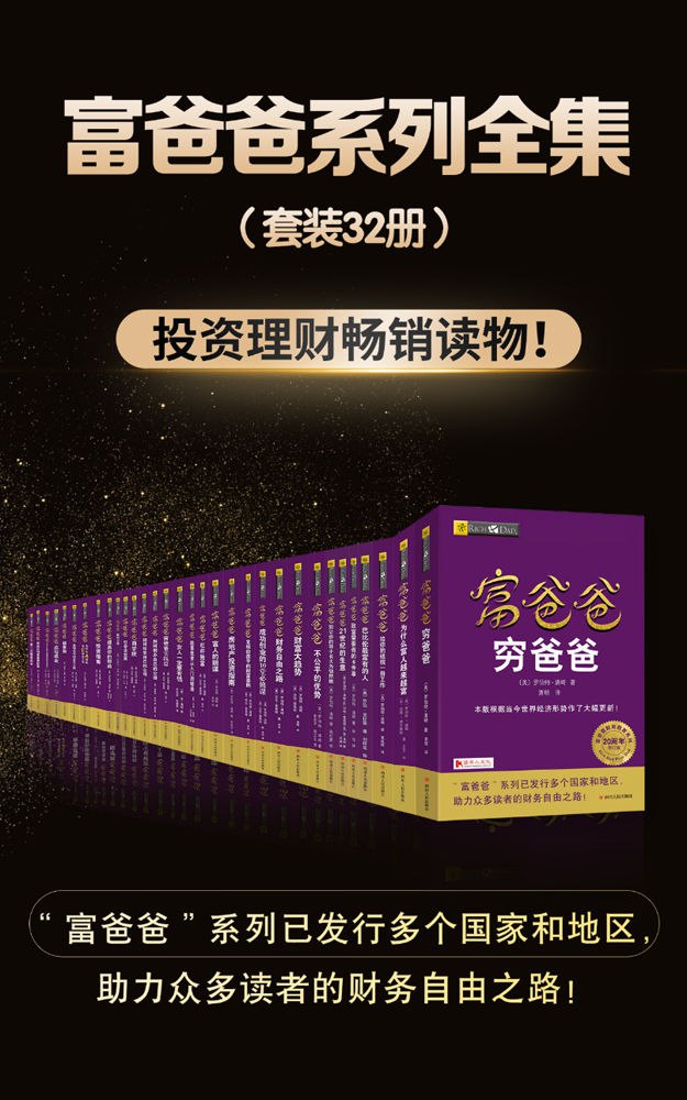 富爸爸系列全集（套装共32册） [﻿套装合集] [pdf+全格式]