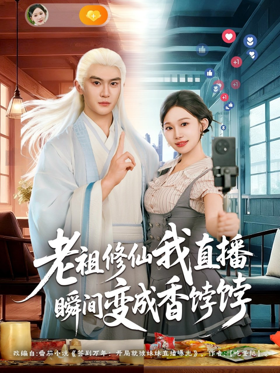 老祖修仙我直播瞬间变成香饽饽（60集）陈天晓&周逸峰|短剧