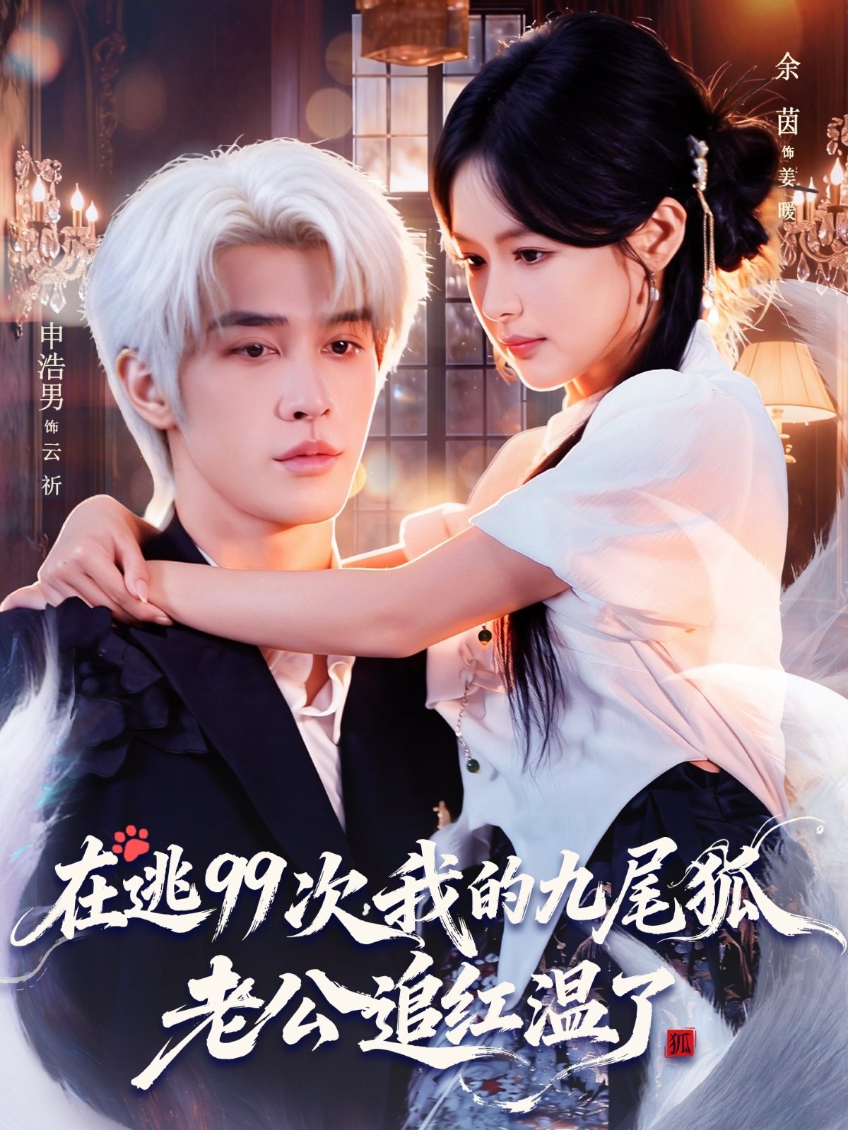 在逃99次我的九尾狐老公追红温了 (60集) 申浩男&余茵 | 短剧