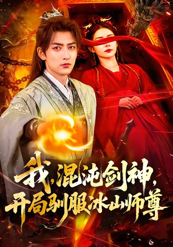 我混沌剑神开局驯服冰山师尊 (77集) 杜江山&许子呤 | 短剧