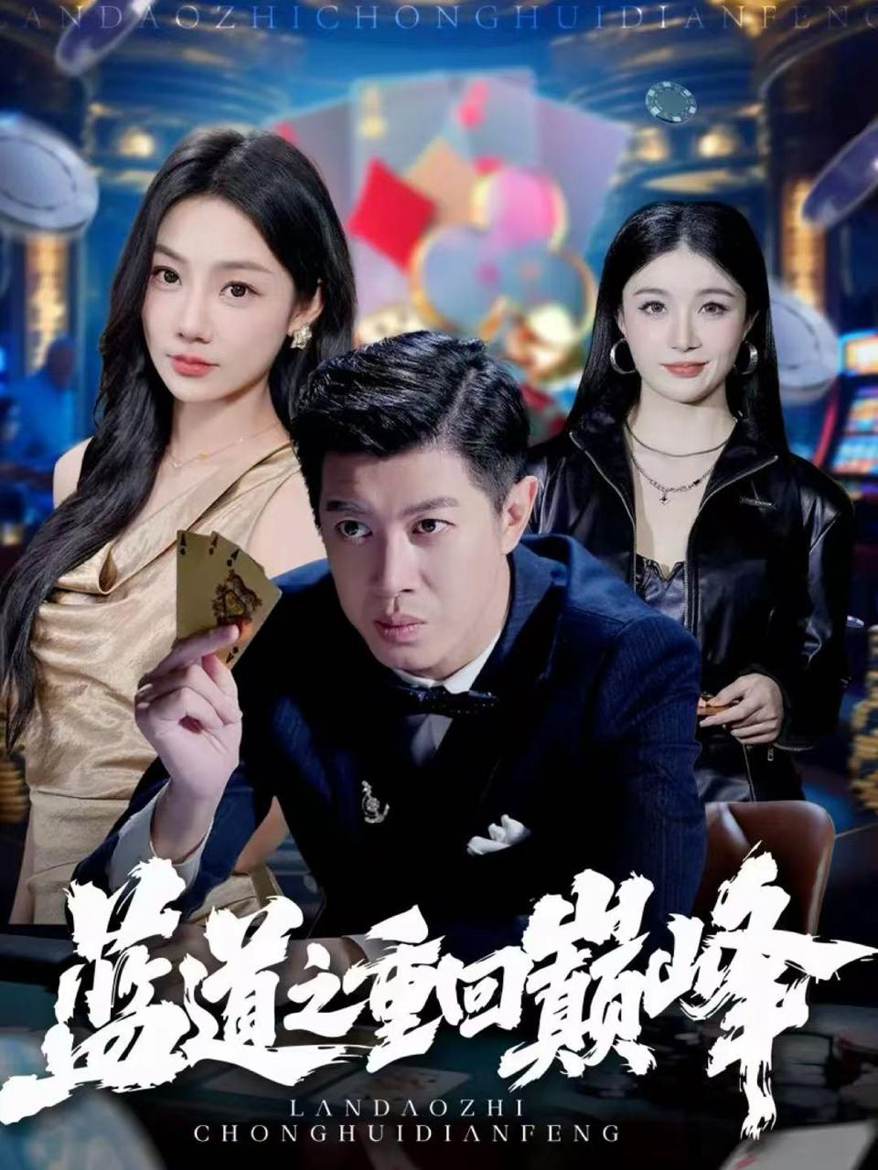 蓝道之重回巅峰（60集）刘碑歌&尹喜善