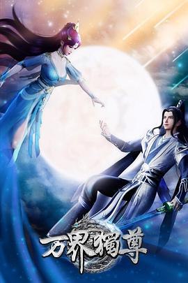 万界独尊[国漫4K]加更礼至375话