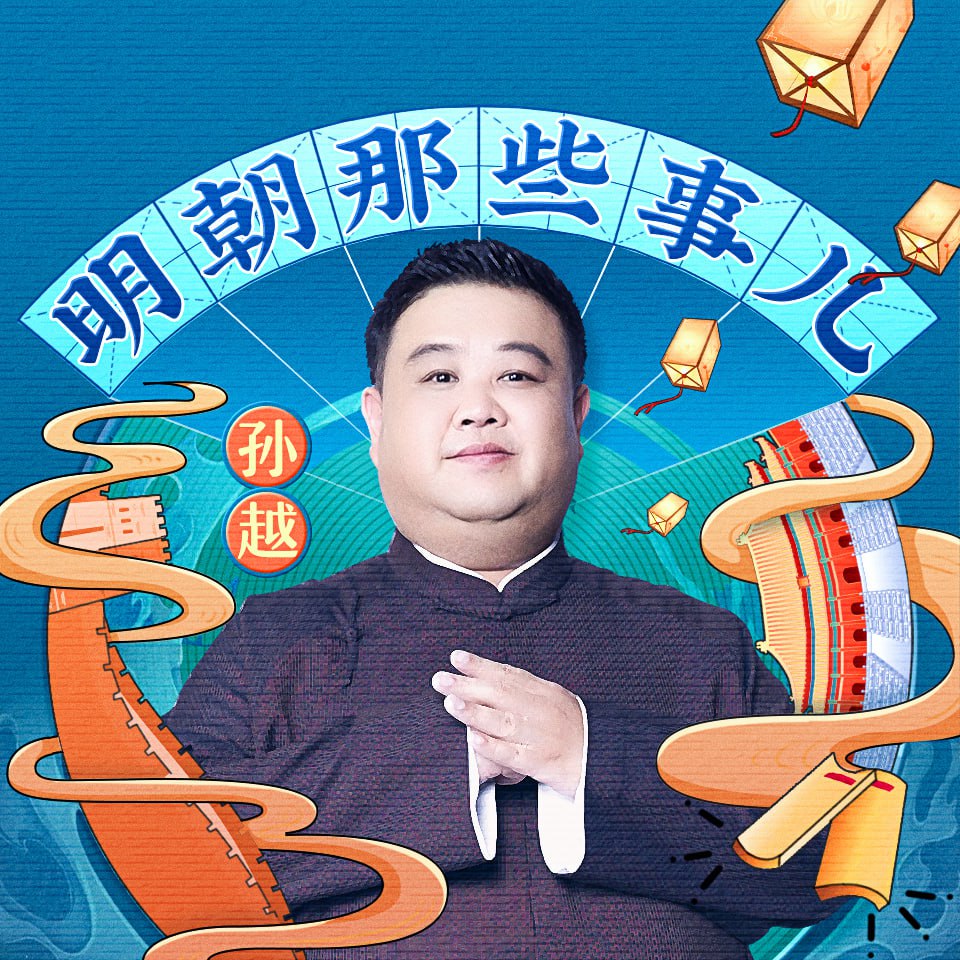 明朝那些事儿（演员孙越相声评书版）爆笑演绎
