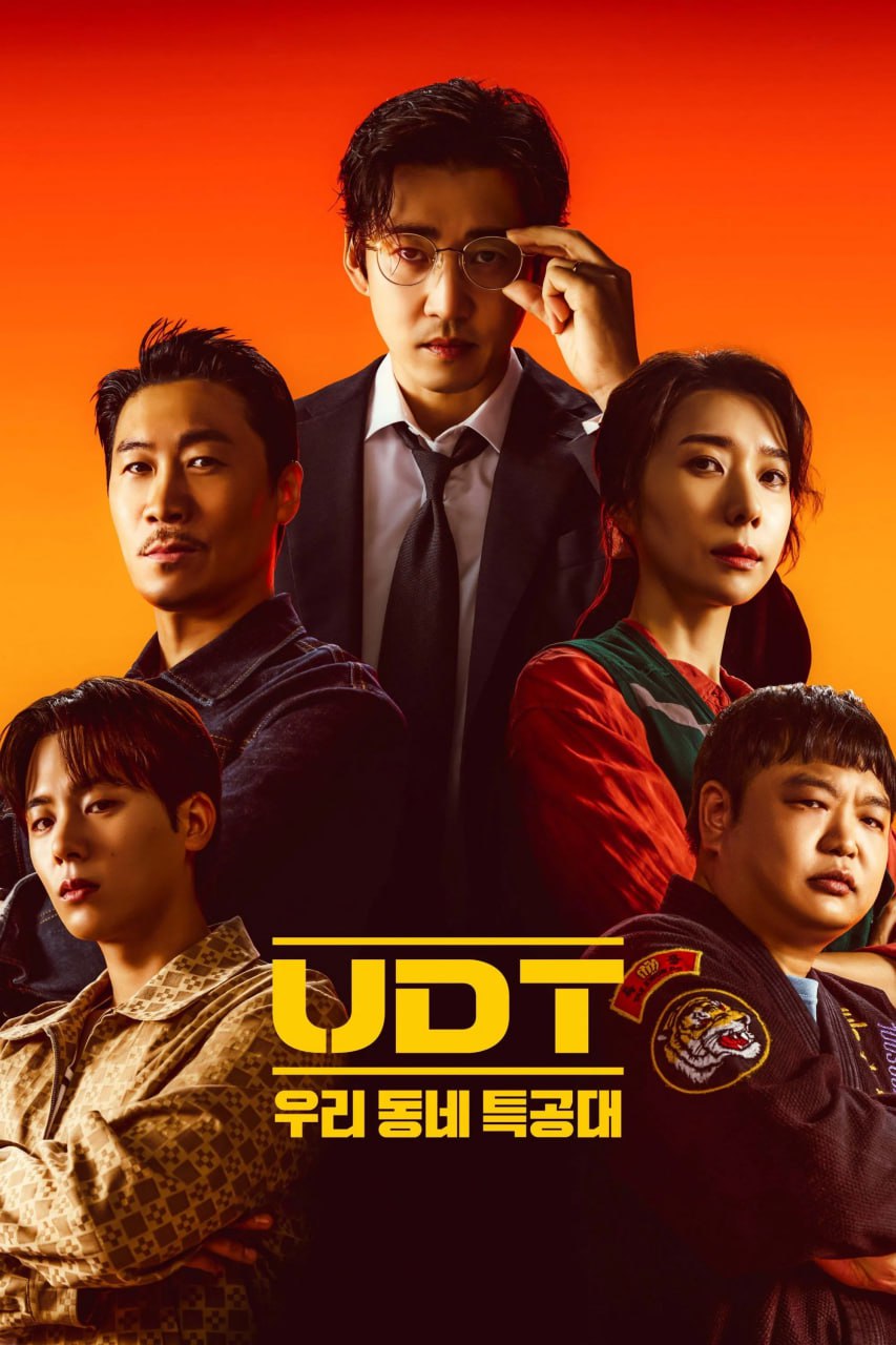 UDT：我们小区特工队 UDT : 우리동네 특공대 (2025) [1080P] [内封简繁] [更至7集]