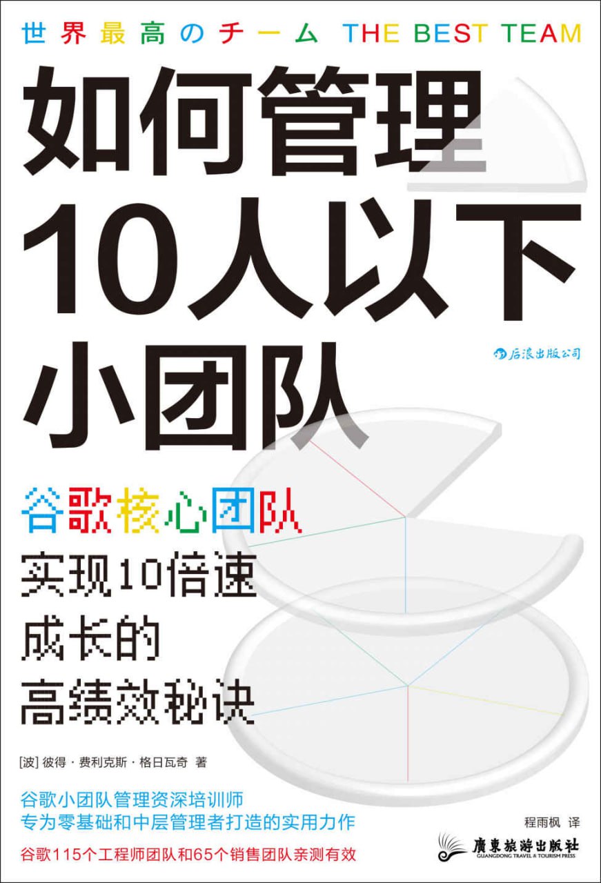 如何管理10人以下小团队 [﻿经济管理] [pdf+全格式]