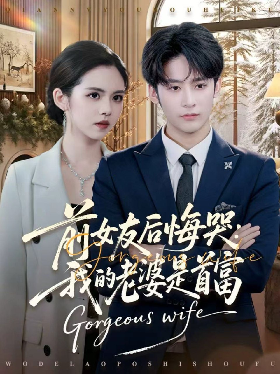前女友后悔哭我的老婆是首富 (80集) 林昱希&邓燕妮 | 短剧