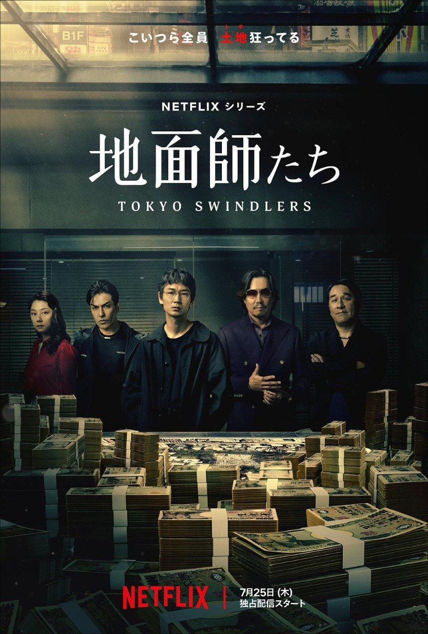 地面师（2024·1080P·日剧·绫野刚主演）