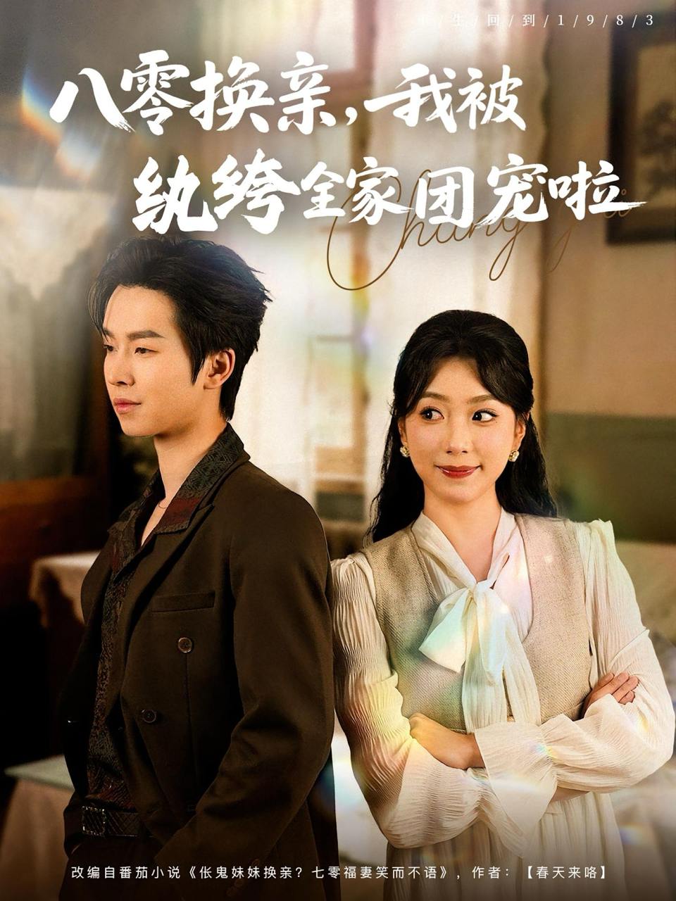 八零换亲我被纨绔全家团宠啦（80集）周广涵&周玉玲  /最新 短剧