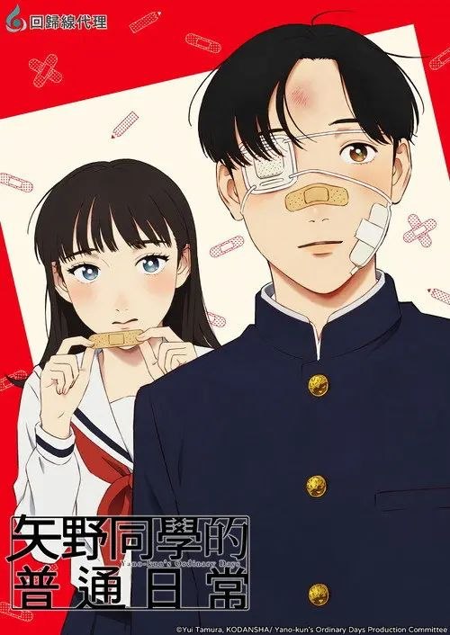矢野同学观察日记 / 矢野同学的普通日常 (2025) 1080P 全集 内封简繁字幕
