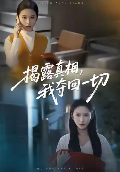 揭露真相，我夺回一切（36集）秦玺&赵广辉