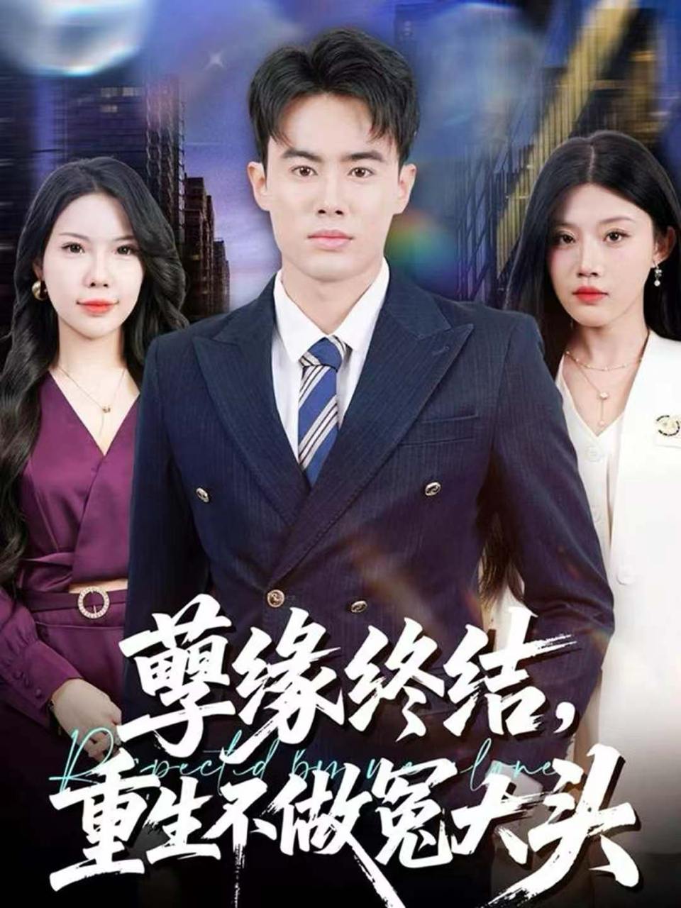 孽缘终结，重生不做冤大头（80集）王蕴成＆李梓荧