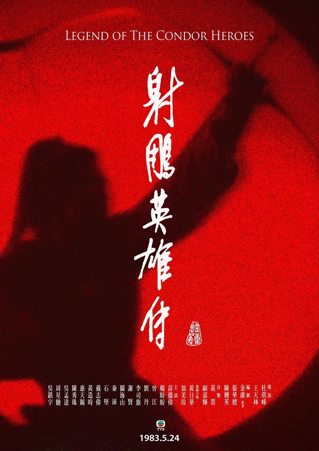 射雕英雄传(1983)