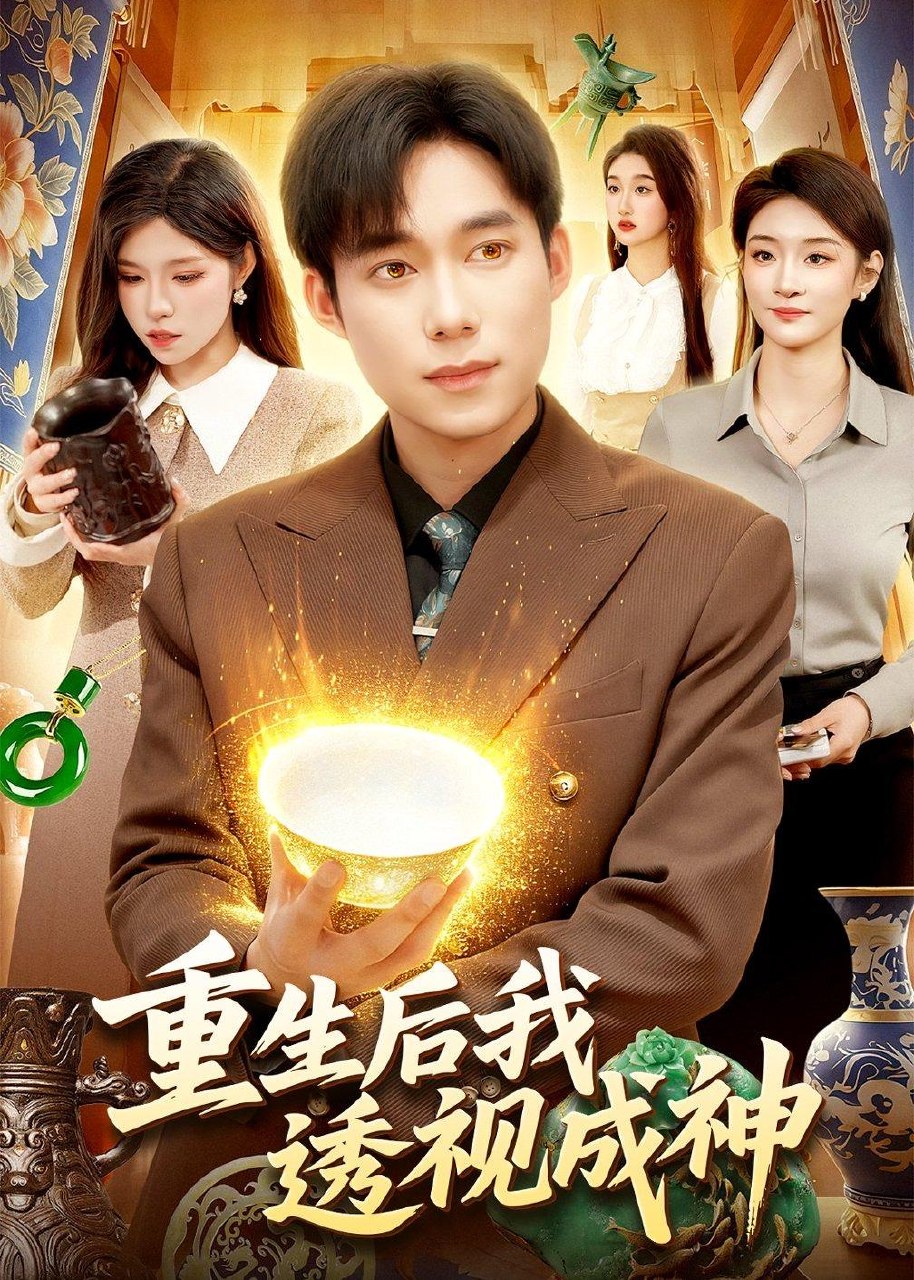 重生后我透视成神 (125集) 王大钱&朱佳琪 | 短剧