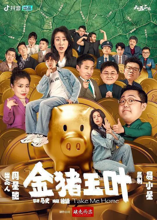 金猪玉叶  更至EP10