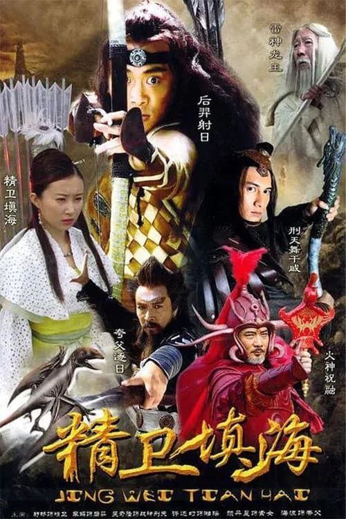 精卫填海 (2005) 2K