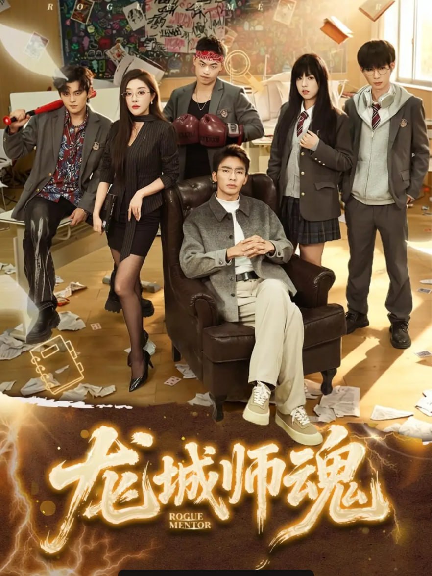龙城师魂（60 集）李泫逸 ＆ 张瀚文