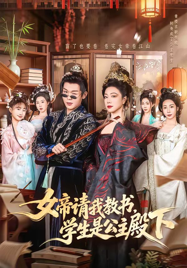 女帝请我教书学生是公主殿下 (60集) 章滢&廖家昊 | 短剧