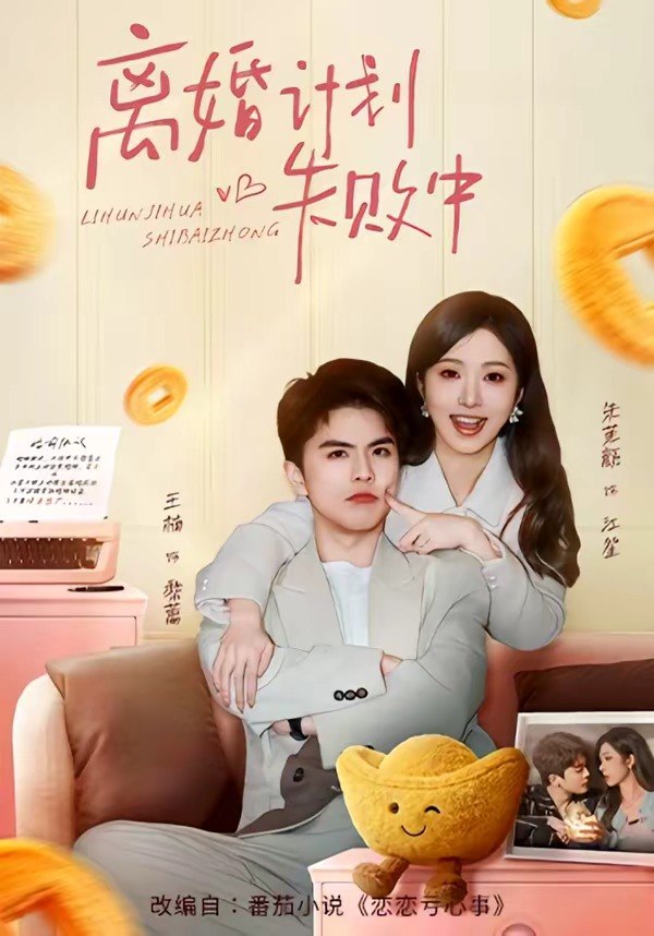 离婚计划失败中 (66集) 王楠&朱茉颜 | 短剧